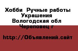 Хобби. Ручные работы Украшения. Вологодская обл.,Череповец г.